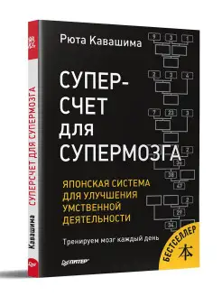 Суперсчет для супермозга. Японская система