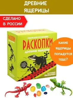 Раскопки для мальчиков Ящерицы Набор опыты археолога