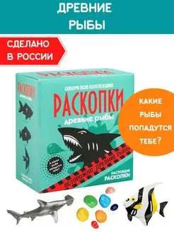 Раскопки для мальчиков Набор юного археолога игрушка Рыбы