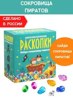 Раскопки для мальчиков Пиратский клад Набор опыты археолога