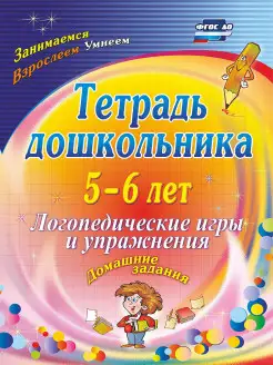 Тетрадь дошкольника 5-6 лет. Логопедические игры