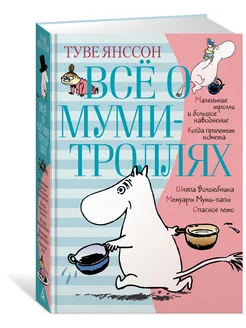 Всё о Муми-троллях. Книга 1