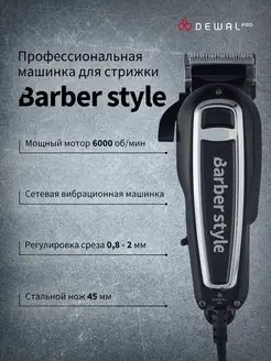 Машинка для стрижки и бритья сетевая BARBER STYLE