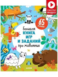 Большая книга игр и заданий про животных Книги для детей