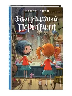 Заколдованный портрет (#3)