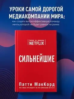 Сильнейшие. Бизнес по правилам Netflix