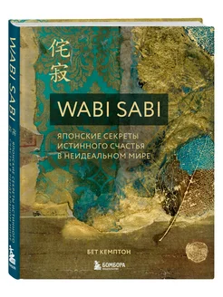 Wabi Sabi. Японские секреты истинного счастья