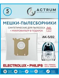 Мешки для пылесоса (ФИЛИПС), ELECTROLUX, AEG, S-Bag