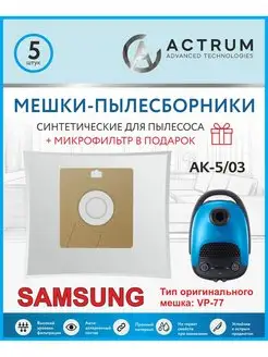 Мешки для пылесоса SAMSUNG, САМСУНГ, SHIVAKI, MIDEA. VP-77