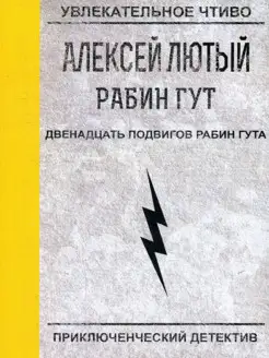 Двенадцать подвигов Рабин Гута