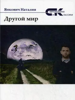 Другой мир