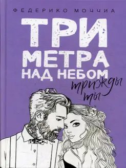 Три метра над небом. Трижды ты роман