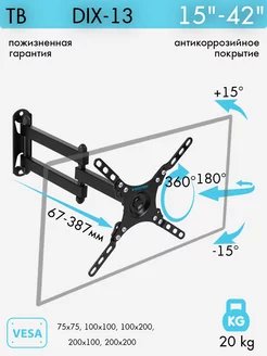 Кронштейн для телевизора 15"-42" настенный DIX-13