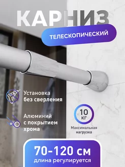 Карниз для ванной телескопический 70-120 см, для штор