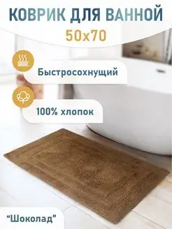 Коврик для ванной комнаты 50*70 см, прикроватный