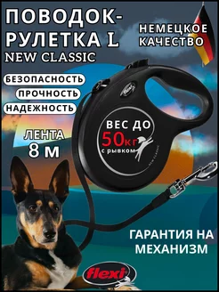 Поводок рулетка для крупных собак до 50 кг New Classic L 8м