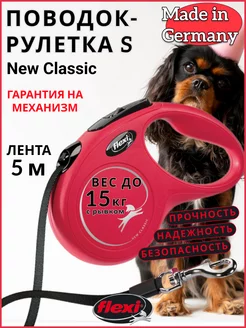 Поводок для собак New Classic S лента 5м 15кг