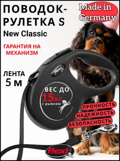 Поводок рулетка New Classic S 5м 15кг лента