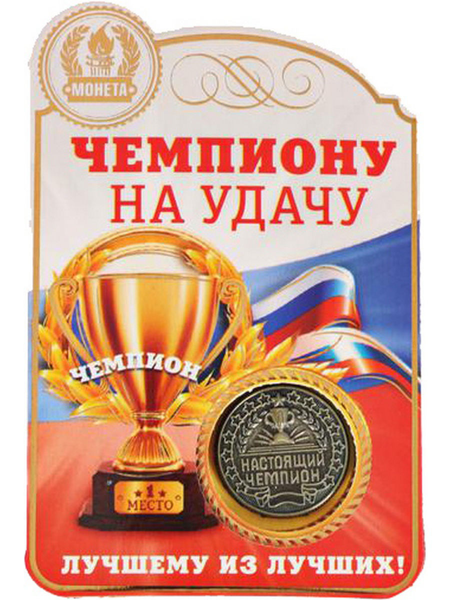 Поздравление чемпиону