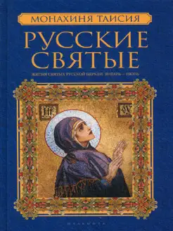 Русские святые