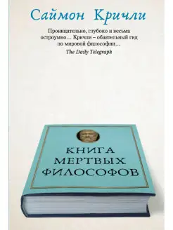 Книга мертвых философов