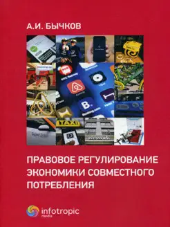 Правовое регулирование экономики совместного потребления