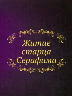 Житие старца Серафима