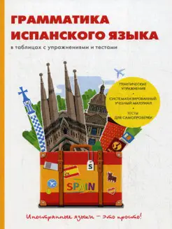 Грамматика испанского языка в таблицах с упражнениями и