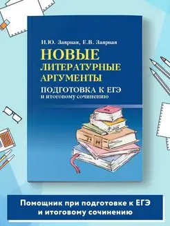 Новые литературные аргументы Подготовка к ЕГЭ