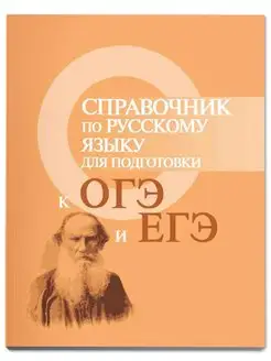 Справочник по русскому языку ОГЭ и ЕГЭ Мини-формат