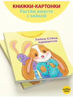 Зайка Стёпа одевается. Книжка картонка для малышей