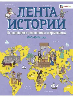 От эволюции к революции. История для детей и взрослых