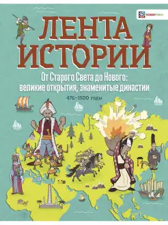 От Старого Света до Нового. История для детей и взрослых