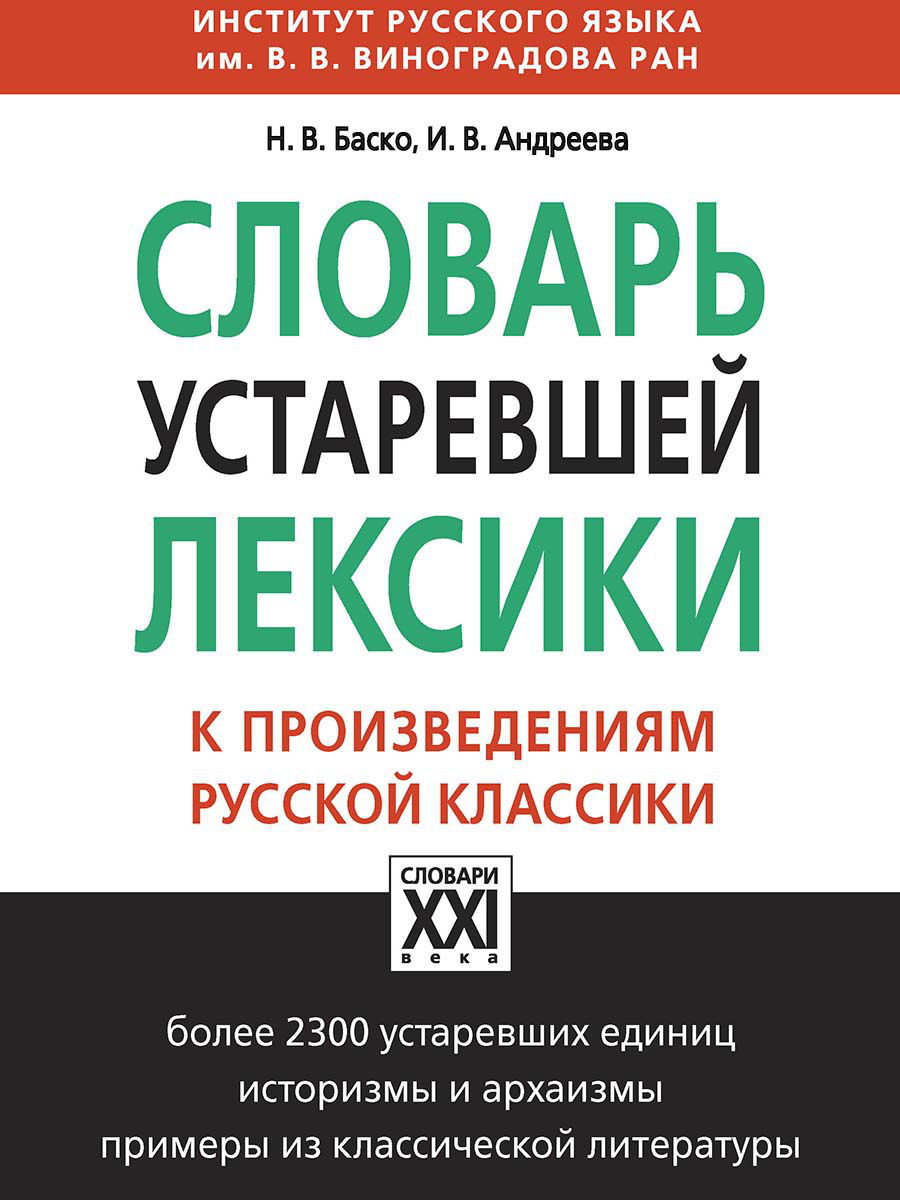 Устаревшая лексика. Баско словарь устаревшей лексики. Словарь устаревшей лексики к произведениям русской классики. Словарь устаревшей лексики. Устаревшая лексика русского языка.