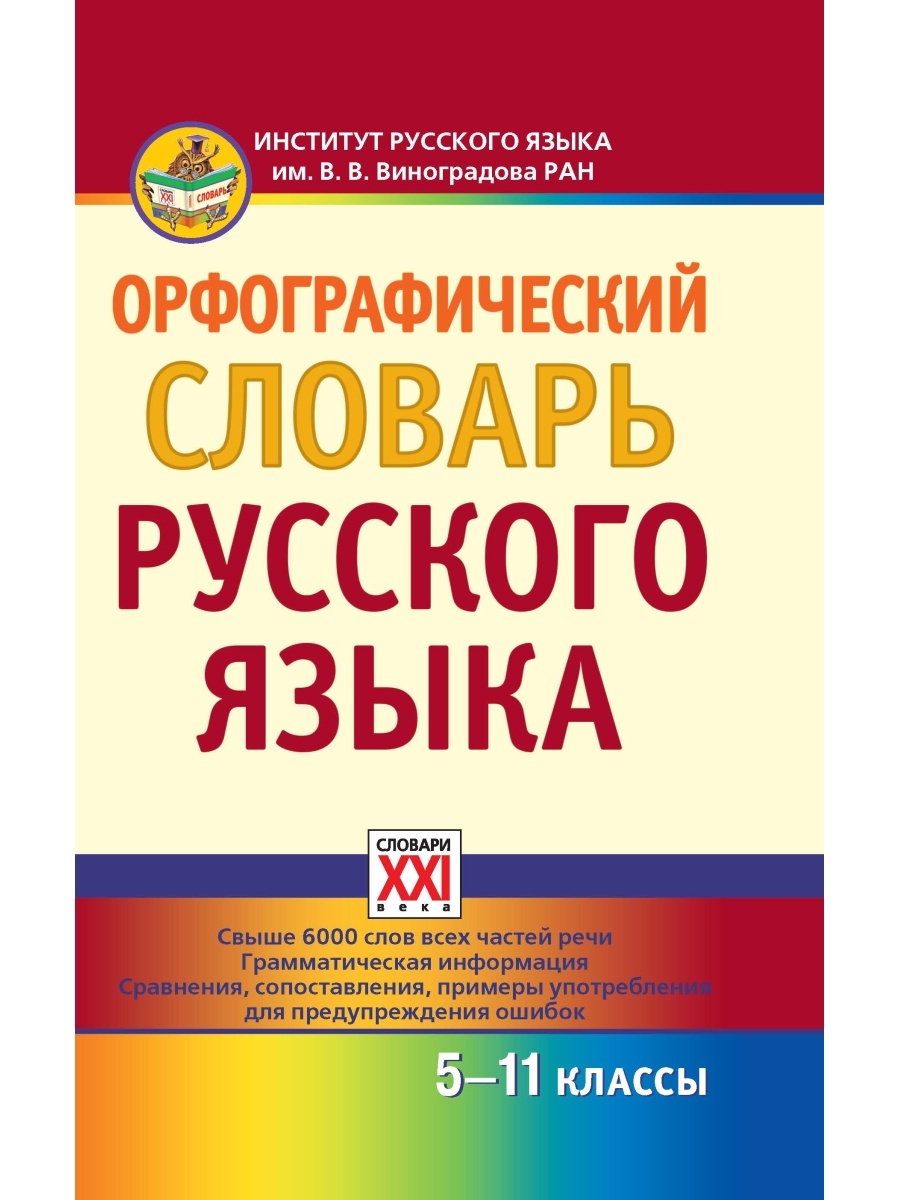 Что такое орфографический словарь. Орфографический словарь русского языка. Орфогр словарь русского языка. Орфографический словарь русского языка 5. Словарь ошибок русского языка.