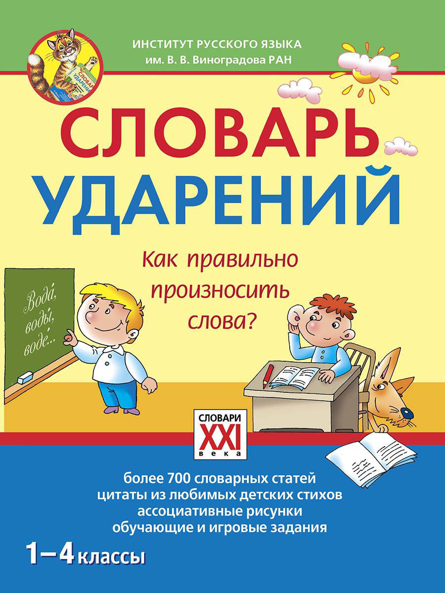 Словарь ударений. Словарь ударений русского языка. Словари для начальной школы. Байкова т. словарь ударений..