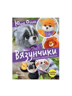 Вязунчики. Игрушки, вязанные крючком. Юлия Оголь