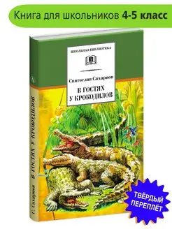 В гостях у крокодилов Сахарнов С.В