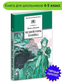 Медной горы хозяйка Бажов П.П