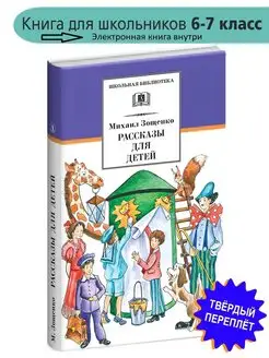 Рассказы для детей Зощенко М.М