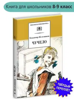 Чучело Железников В.К. Школьная программа по чтению