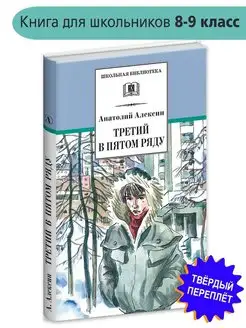 Третий в пятом ряду Алексин А.Г. Внеклассное чтение