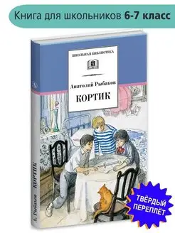 Кортик Рыбаков А.Н. трилогия Книга перва