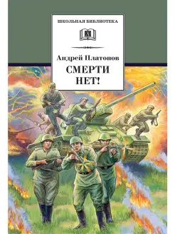 Смерти нет!