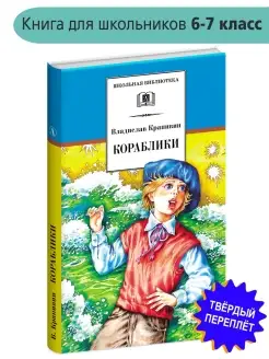 Кораблики Крапивин Владислав книги Школь