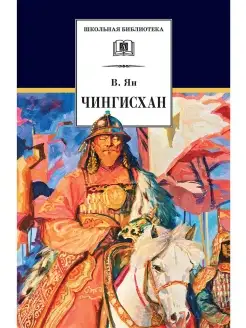 Чингисхан Трилогия "Нашествие монголов