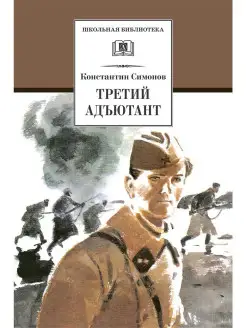 Третий адъютант Книги о войне Серия