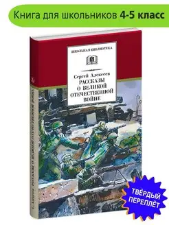 Рассказы о Великой Отечественной войне Алексеев С