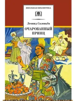 Очарованный принц Дилогия о Ходже Наср