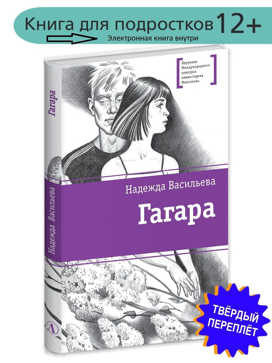 Фанфики подростки. Васильева гагара книга.